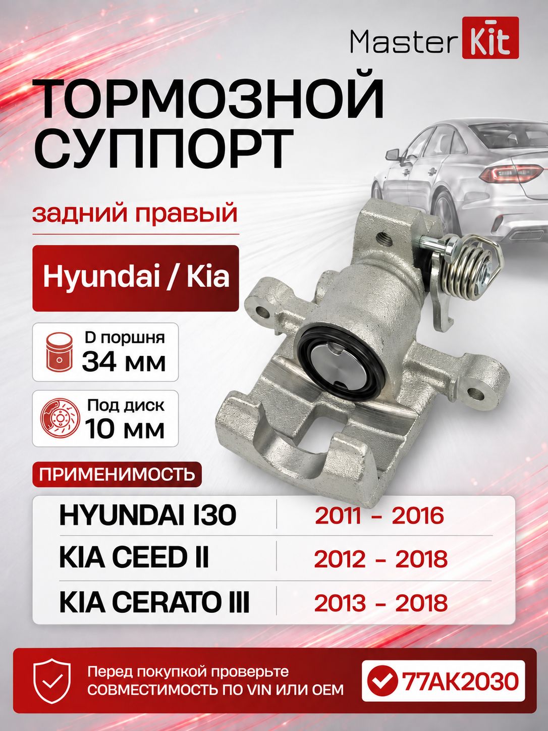Тормозной суппорт задний правый Kia PICANTO SA 2004 -, D поршня 34 мм, под диск 10 мм - MasterKit 77AK2030