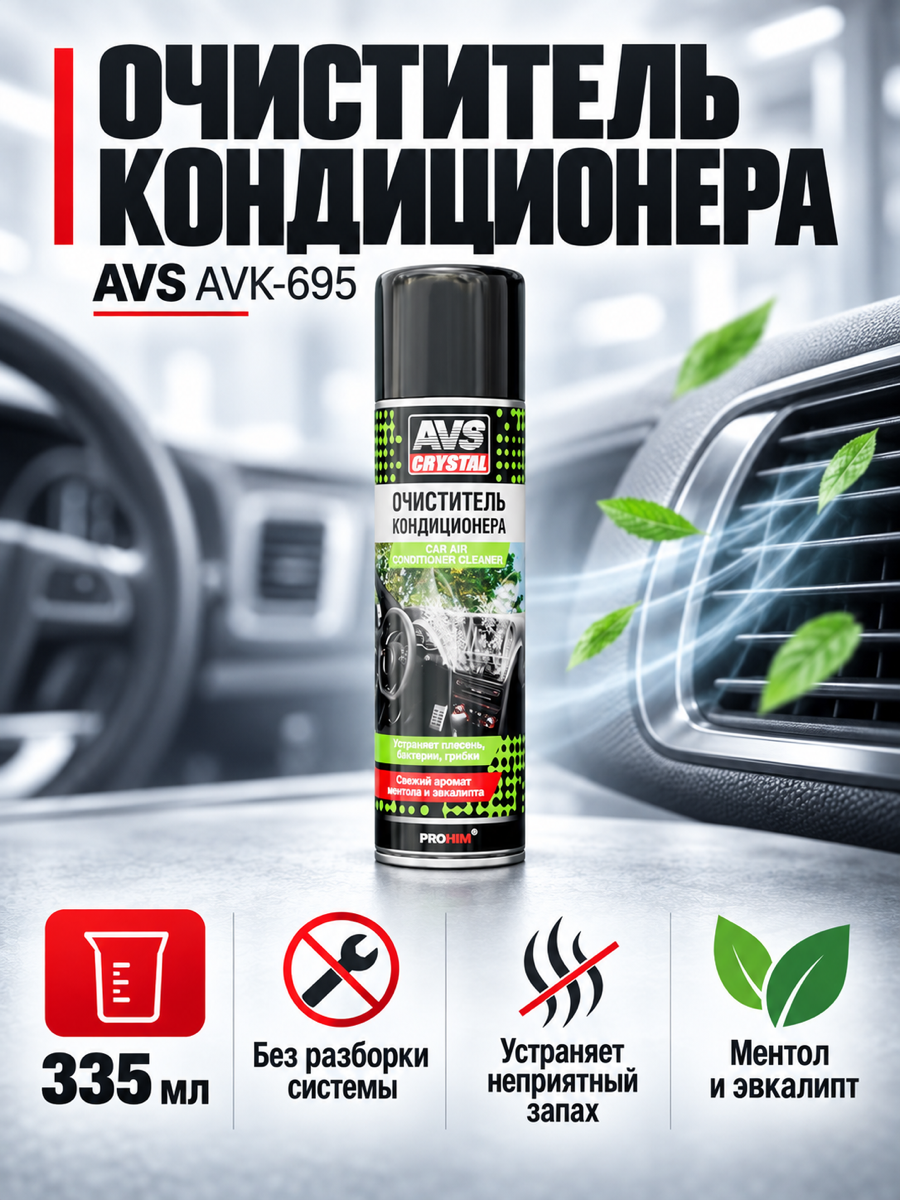 Очиститель кондиционера AVS AVK-695, 335 мл