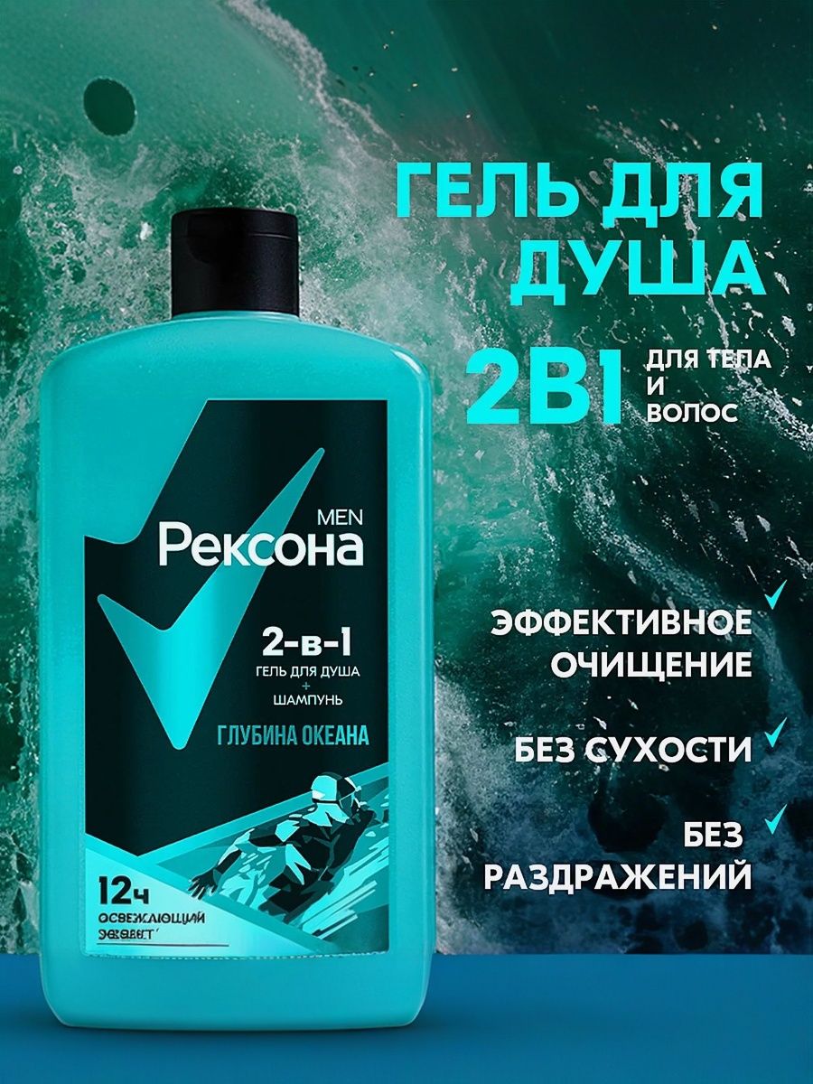 Гель для душа 2в1 Для тела, лица, волос Рексона Глубина океана 490мл