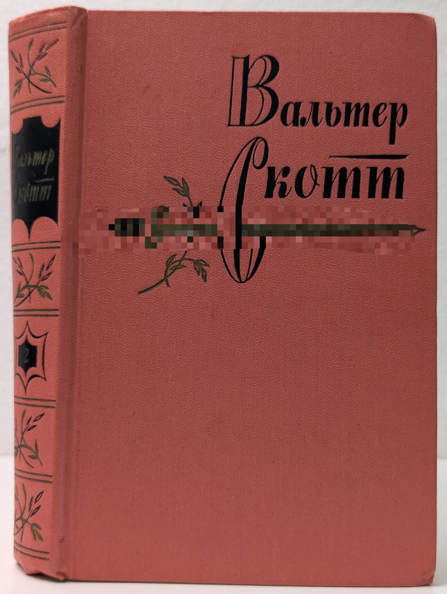 Вальтер Скотт. Собрание сочинений в 20 томах. Том 2 Скотт Вальтер 1960