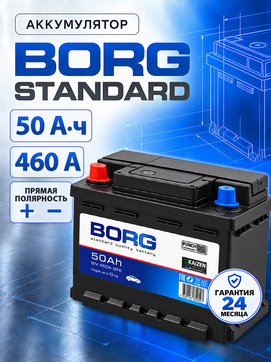 Аккумулятор автомобильный BORG Standart 50 А*ч прямая полярность