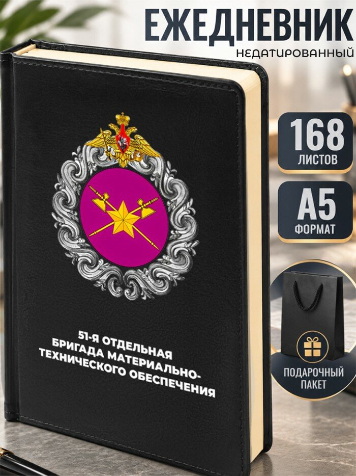 Ежедневник "51-я отдельная бригада материально-технического обеспечения"
