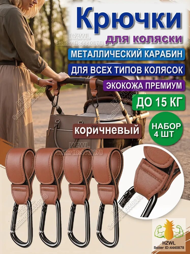 Крючки для коляски из экокожи, универсальные карабины для сумки и рюкзака на ручку коляски, набор 4 шт.