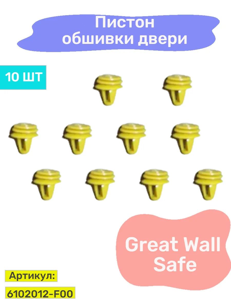 Пистон обшивки двери Hot-parts, для автомобиля Great Wall Safe, 10шт