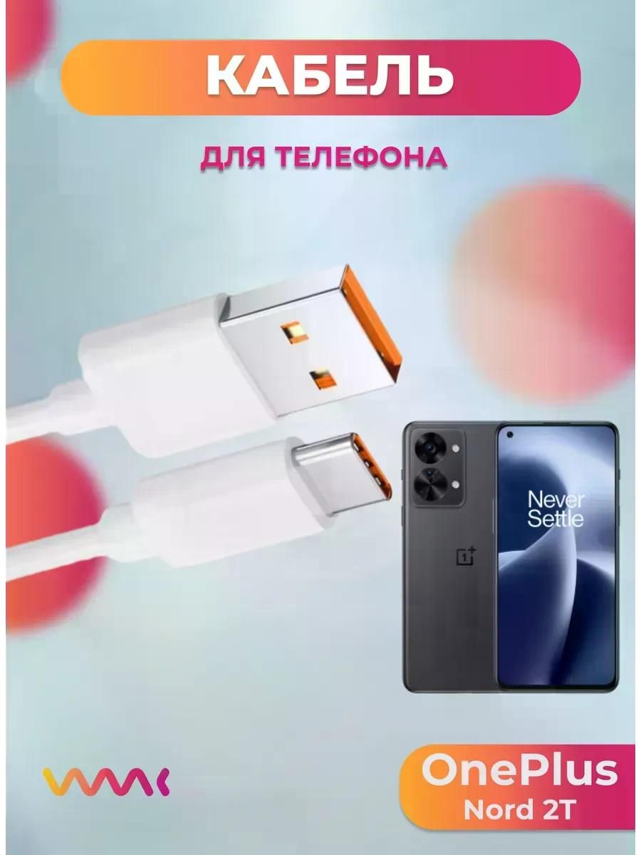 Кабель для смартфона, телефона FAST Кабель питания для OnePlus Nord 2T.