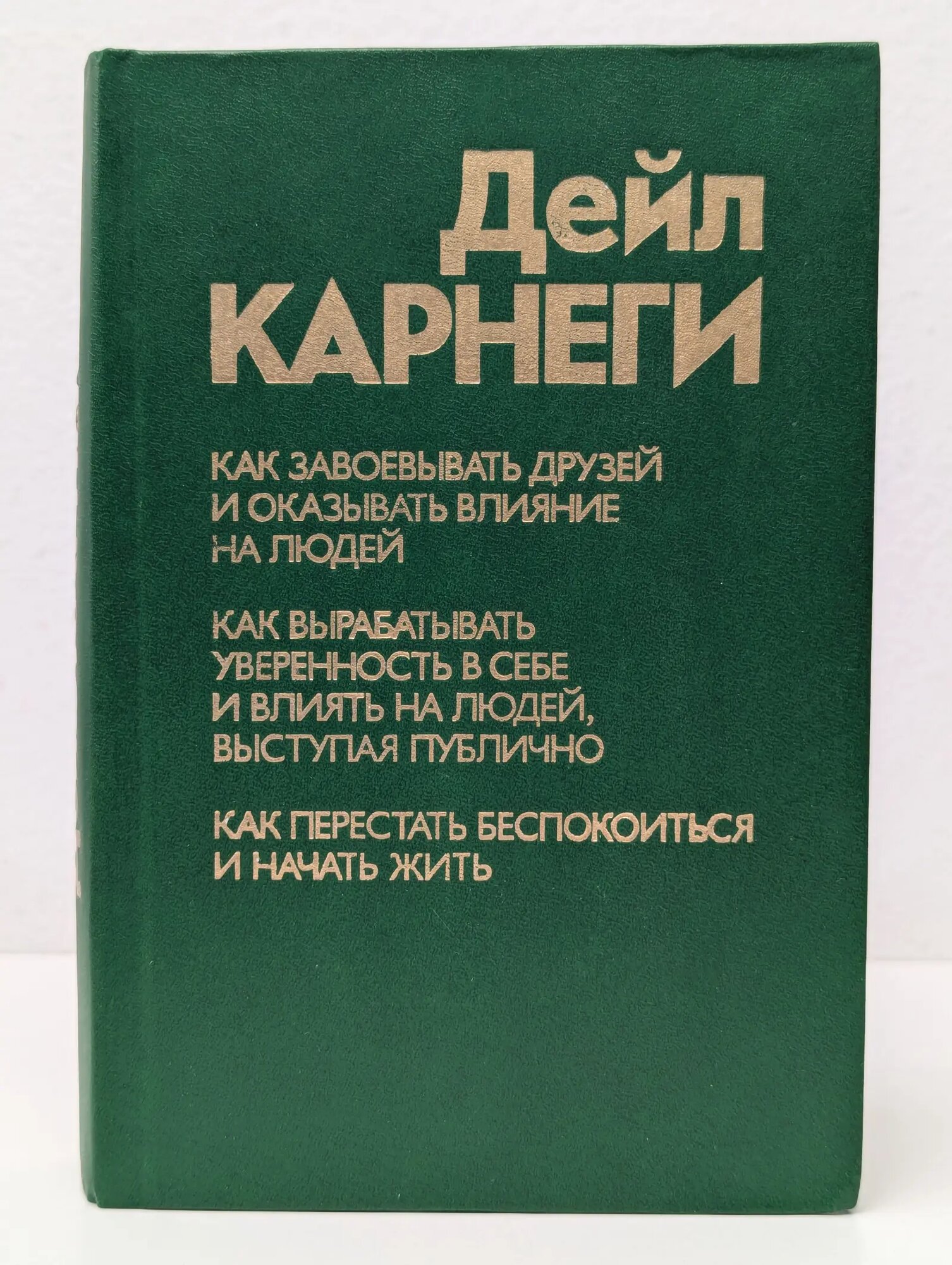 Как завоевывать друзей и оказывать влияние на людей. Как вырабатывать уверенность в себе и влиять на людей, выступая публично. Как перестать беспокоиться и начать жить Карнеги Дейл 1989
