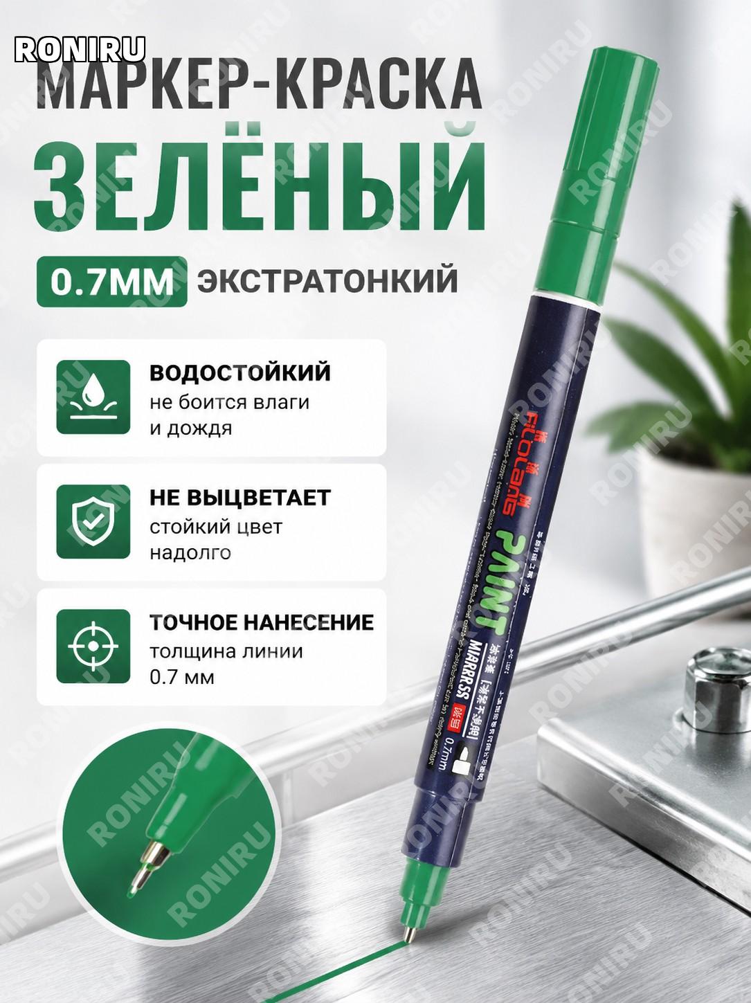 Маркер-краска Feilolang 0,7 мм зелёный для металла, подписей и творчества, тонкий рисующий инструмент для дома