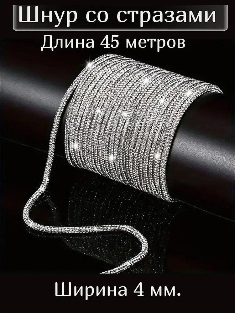 Блестящий декоративный шнур со стразами для рукоделия и творчества серебристого цвета,4,5 метра