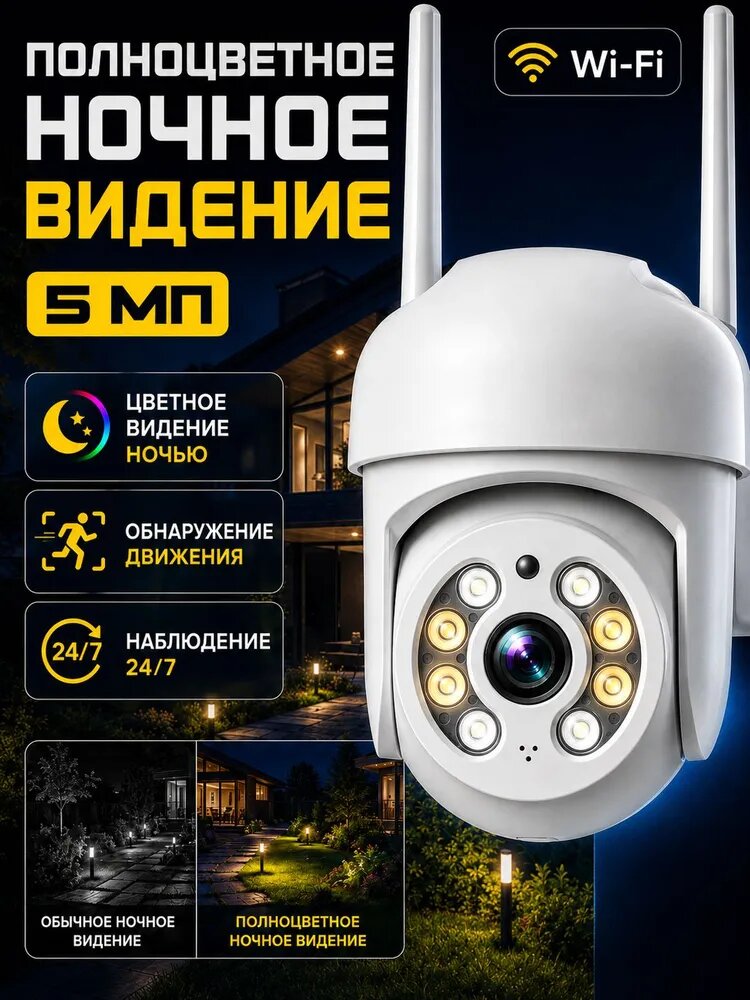 Беспроводная уличная камера видеонаблюдения WiFi 5МП IP66 H.265+, двухстороннее аудио, детекция людей, цветная ночная съемка, запись на карту до 256ГБ