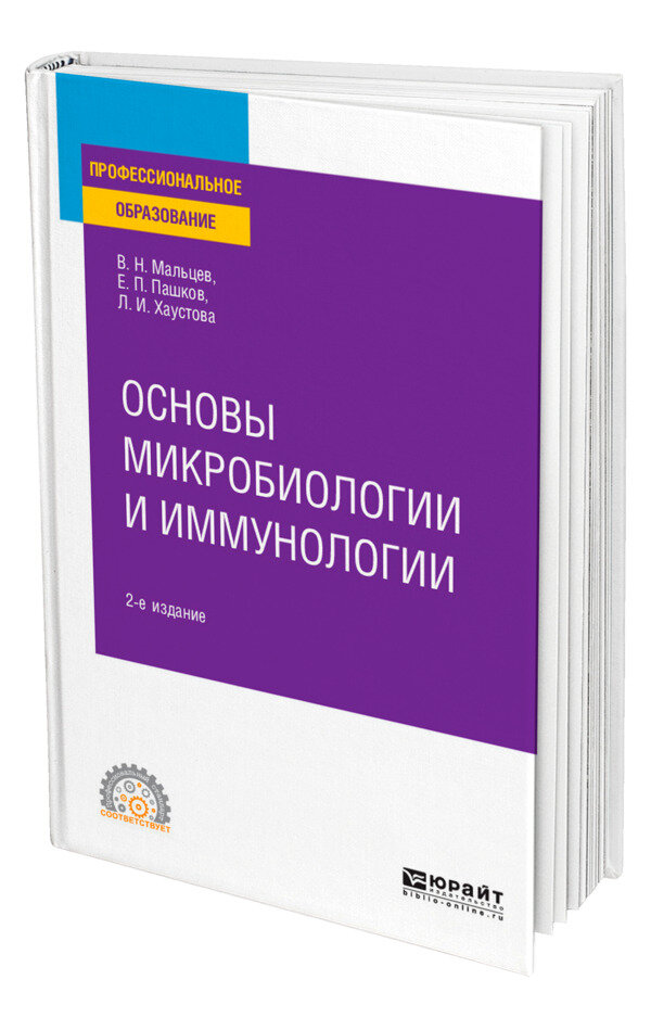 Основы микробиологии и иммунологии