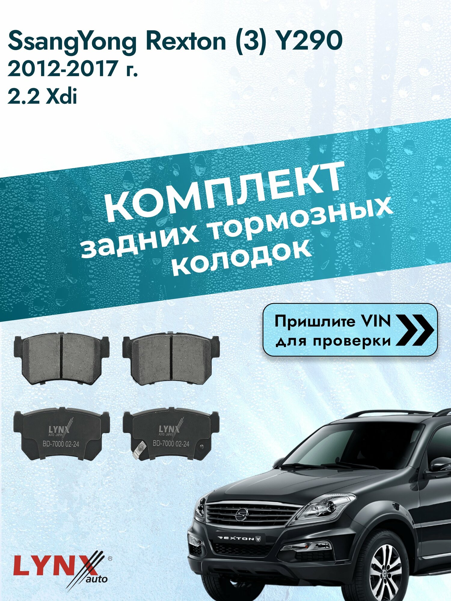 Комплект задних колодок для SsangYong Rexton (3) Y290 / 2012-2017 / 2.2 Xdi (D22DTR(672.980)) СсангЙонг Рекстон ВD-7000