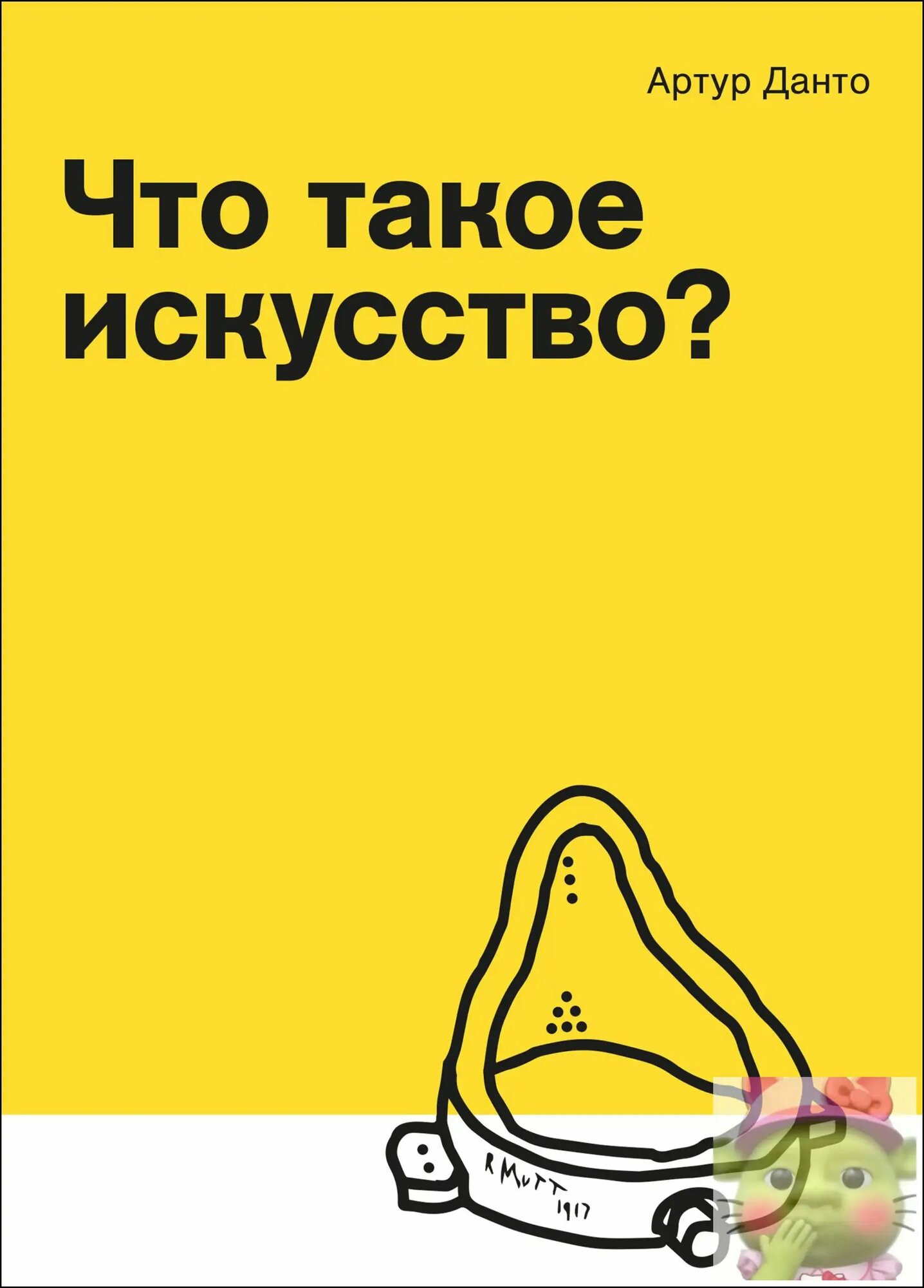 Что такое искусство? (сборник)