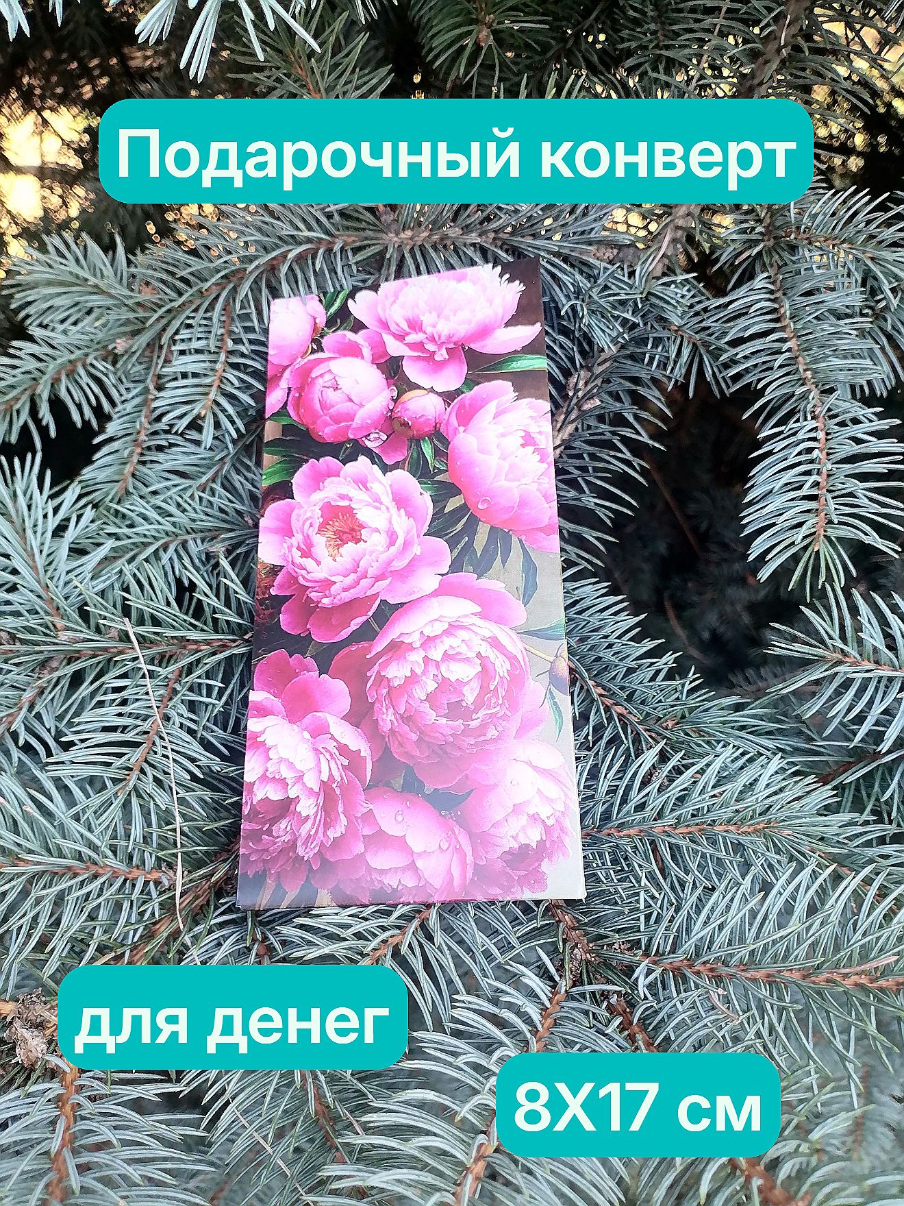 Подарочный конверт для денег и сертификатов "Пионы" премиум класс