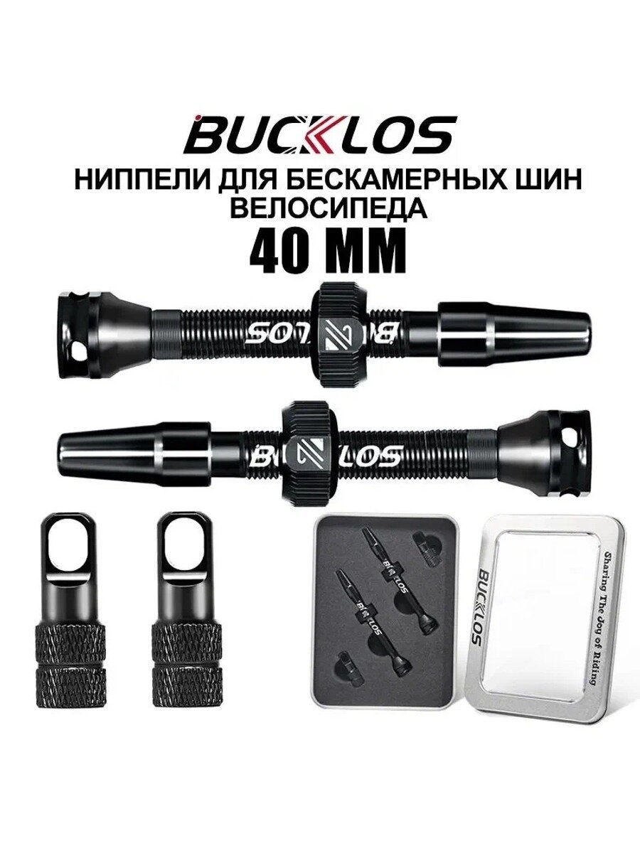 Ниппели для бескамерных шин велосипеда 40 mm бескамерные клапаны presta BUCKLOS