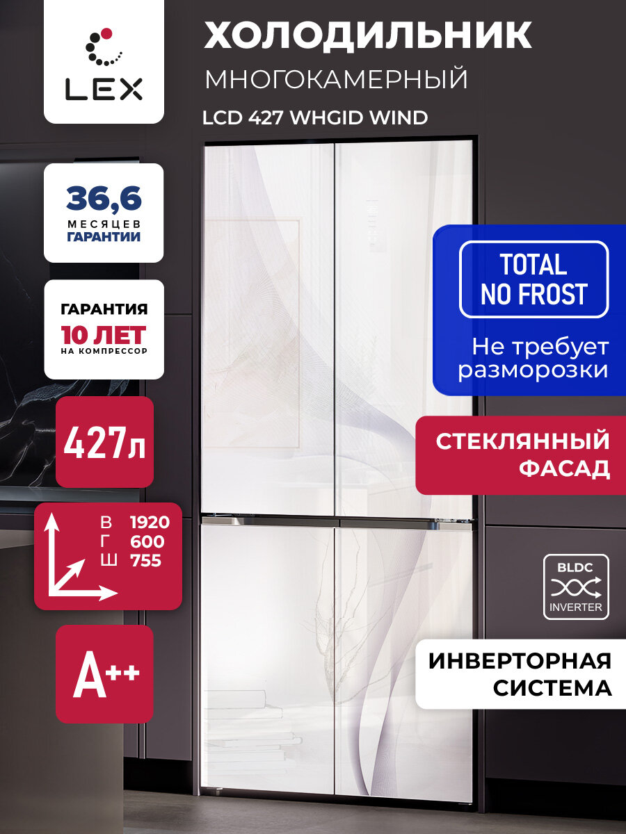 Холодильник трехкамерный LEX LCD427WHGID Wind с инверторной системой, полный NoFrost не требующий разморозки