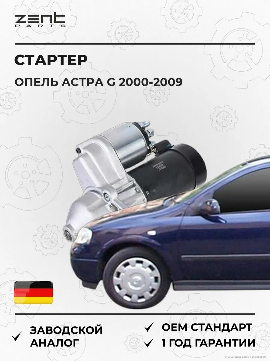 Стартер Zentparts Z49325 Опель Астра G Opel Astra G T98 2000-2009