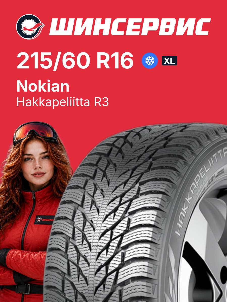 Зимняя нешипованная шина Nokian Tyres Hakkapeliitta R3 215/60 R16 99 R, зимняя автомобильная резина