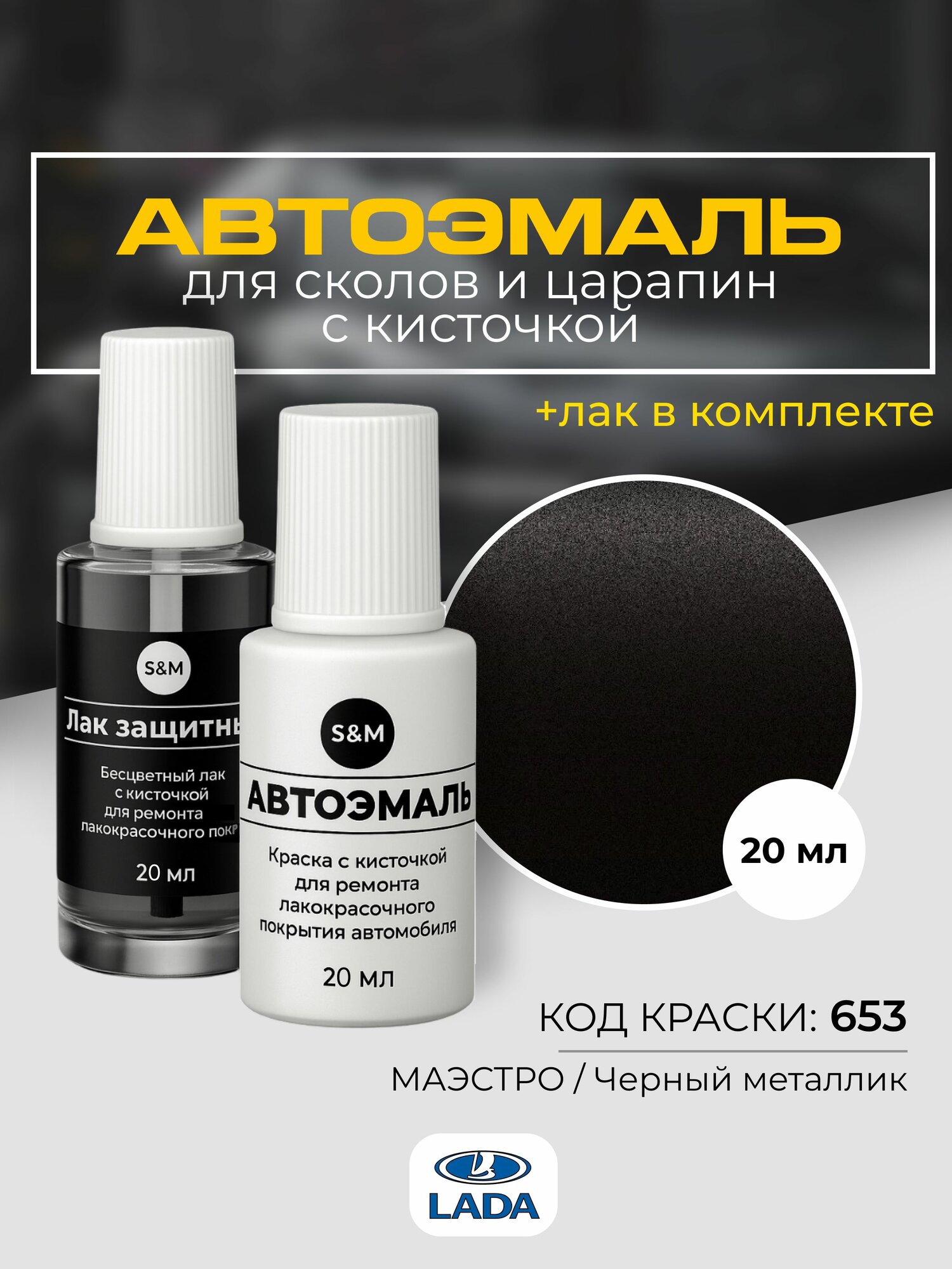Подкраска автомобильная LADA GRANTA, VESTA, X-REY, LARGUS, код 653 черный металлик, краска для сколов и царапин