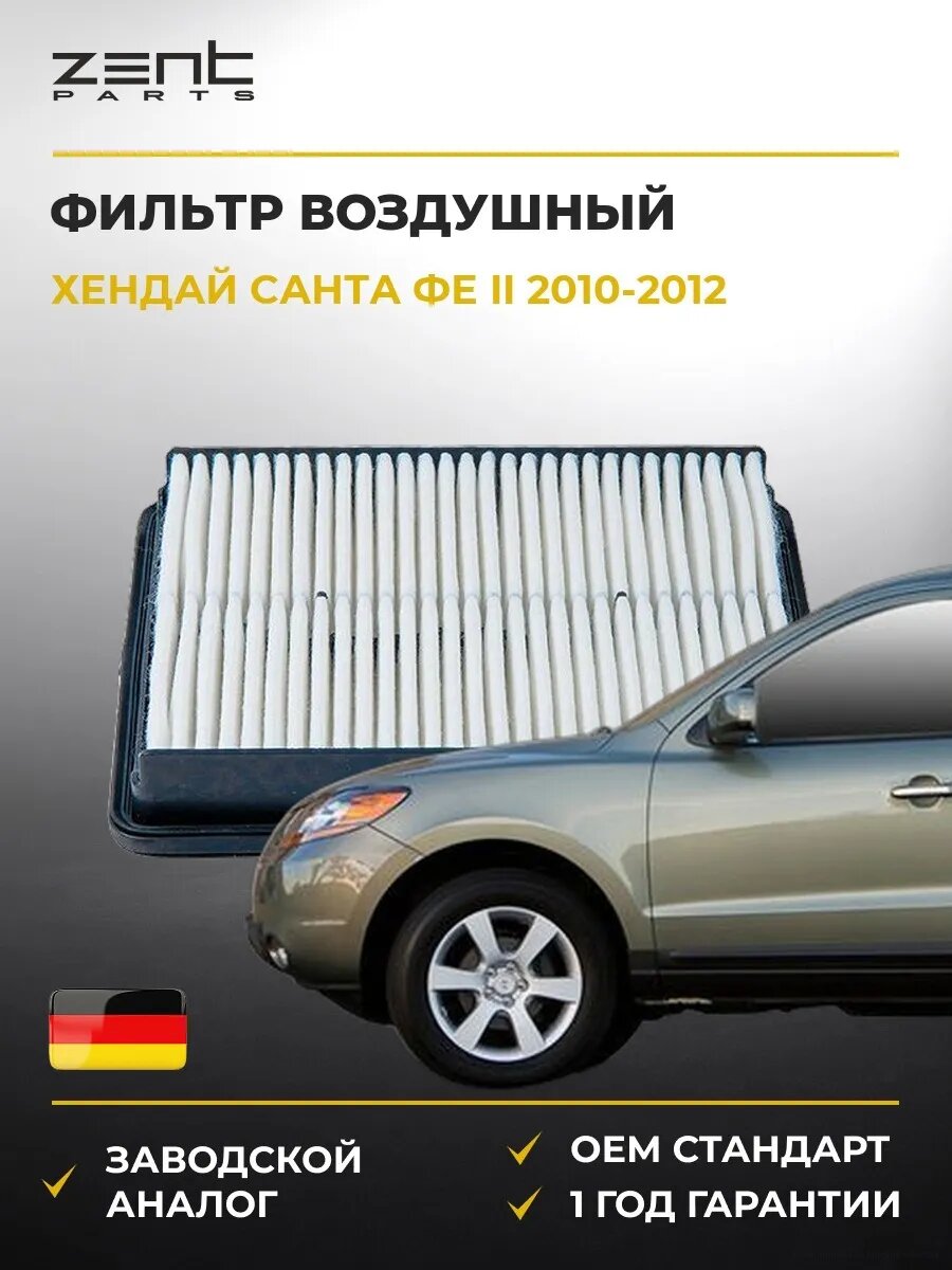 Фильтр воздушный Zentparts Z32786 Хендай Santa Fé II Hyundai Santa Fé II CM 2010-2012