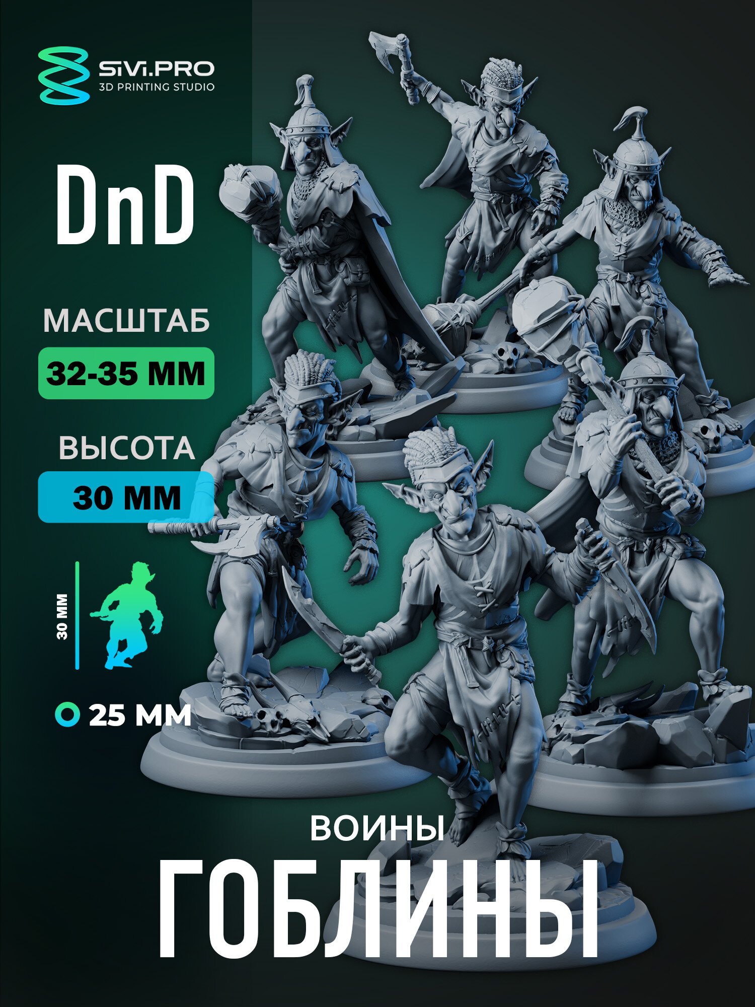 Воины (гоблин) 6шт миниатюра ДнД DnD 32мм