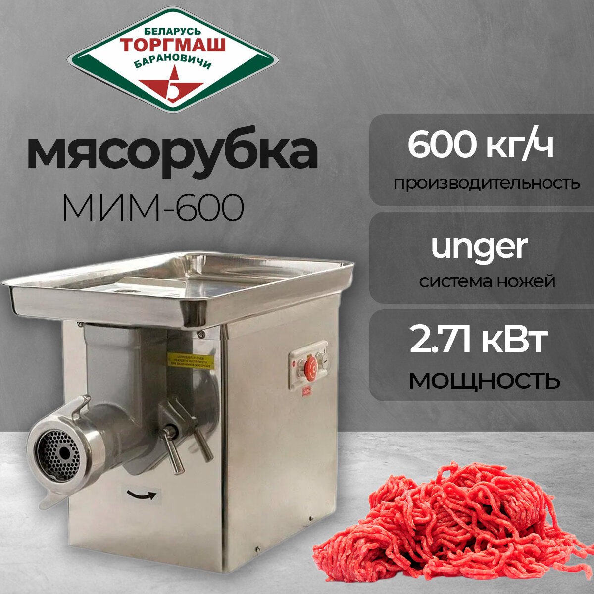 Мясорубка профессиональная ТоргМаш Барановичи мим-600, электрическая
