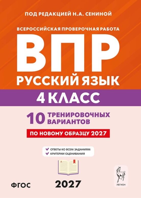 ВПР. Русский язык. 4 класс. 10 тренировочных вариантов. Учебное пособие. ФГОС Новый