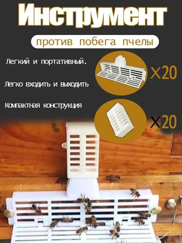 20штук Инструменты против побега пчелы, серого цвета, для предотвращения роения и контроля пчел