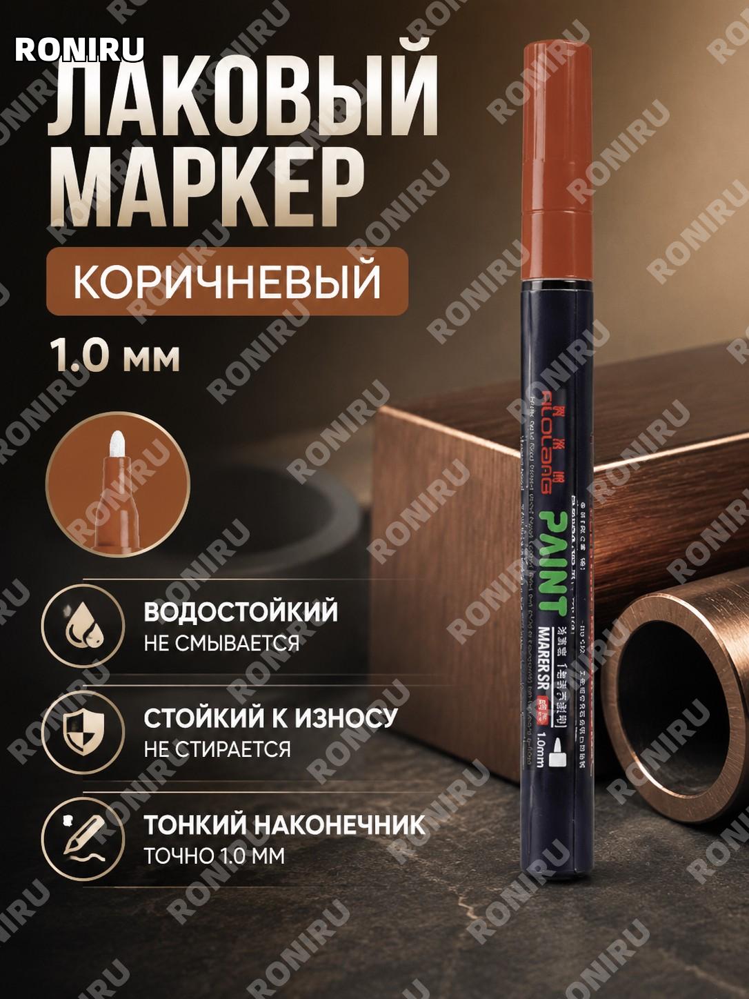 Ручка-краска Феролан 1,0 мм коричневая для металла, водостойкий маркер для подписи декора и творчества для дома