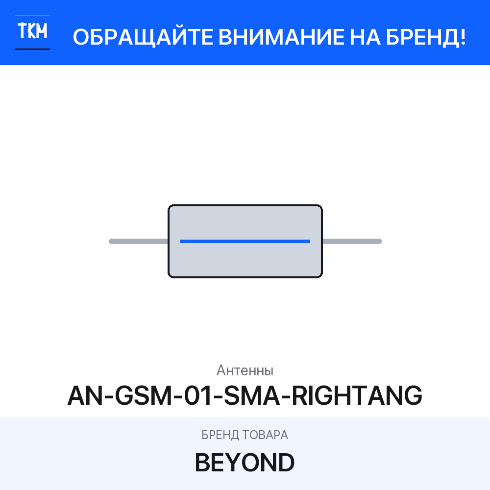 1 шт. Антенны AN-GSM-01-SMA-RIGHTANG BEYOND