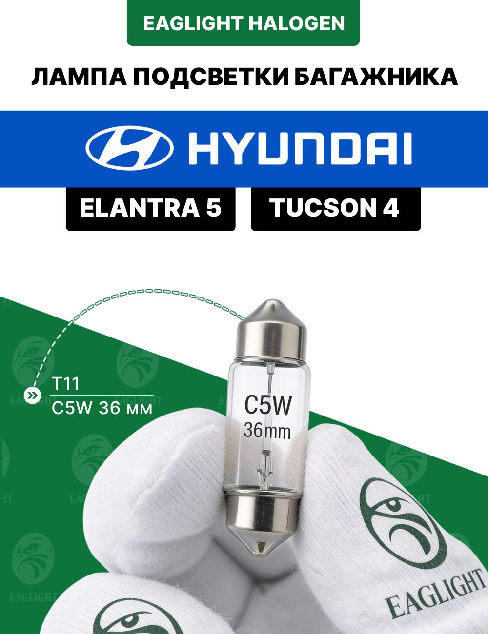 Хендай Элантра 5, Туксон 4 лампочка подсветки багажника / лампа Hyundai Elantra 5, Tucson 4 цоколь C5W 36 мм (Festoon)