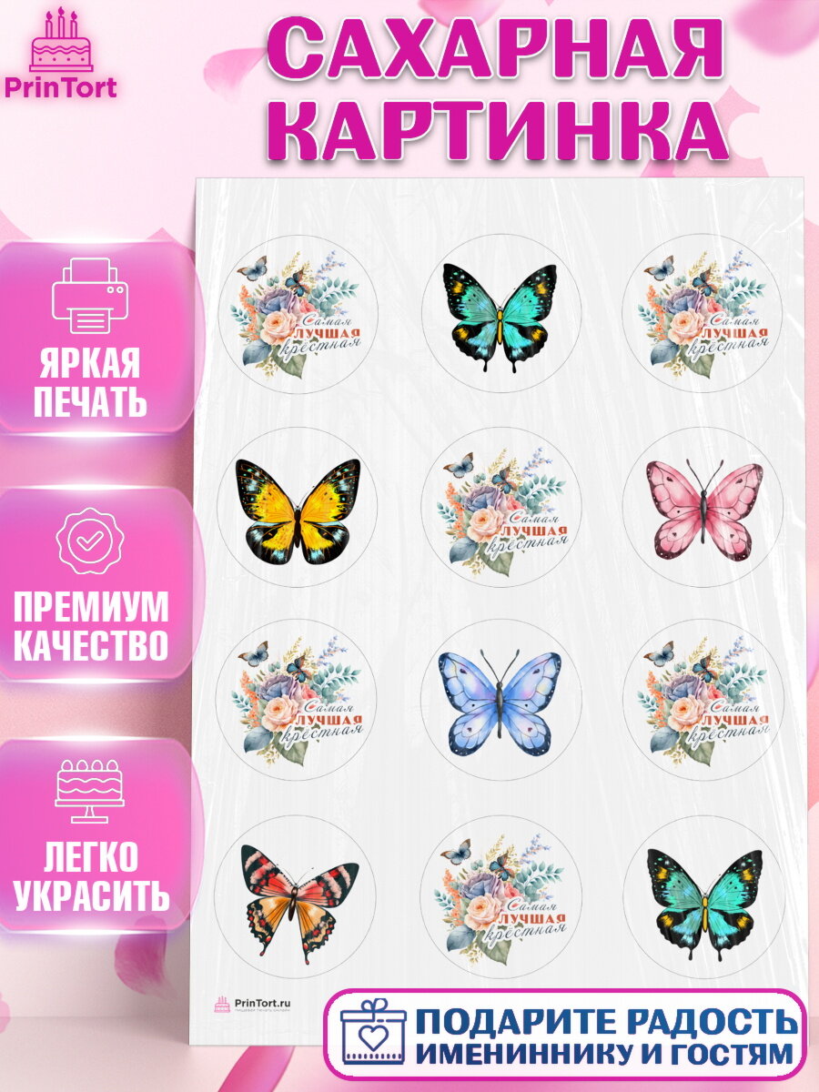 Сахарная картинка для торта Крестная. Украшения для торта девушке на День Рождения. Декор для выпечки PrinTort