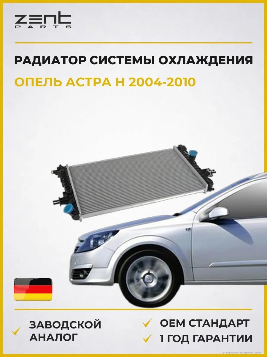 Радиатор системы охлаждения Zentparts Z20290 Опель Астра H Opel Astra H A04 2004-2010