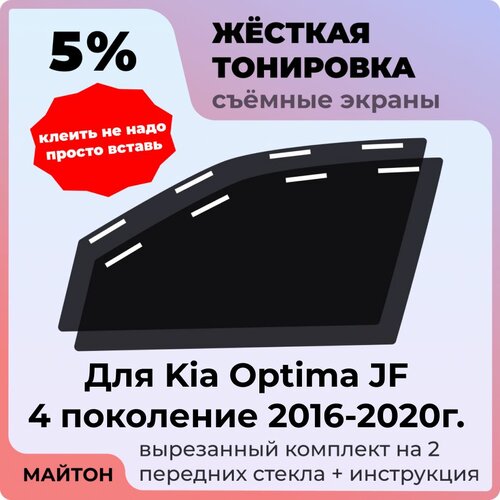 фото Жёсткая съемная тонировка, защитный экран, многоразовая тонировка kia optima jf 4 поколение 2016-2020 год киа оптима 4 жф майтон