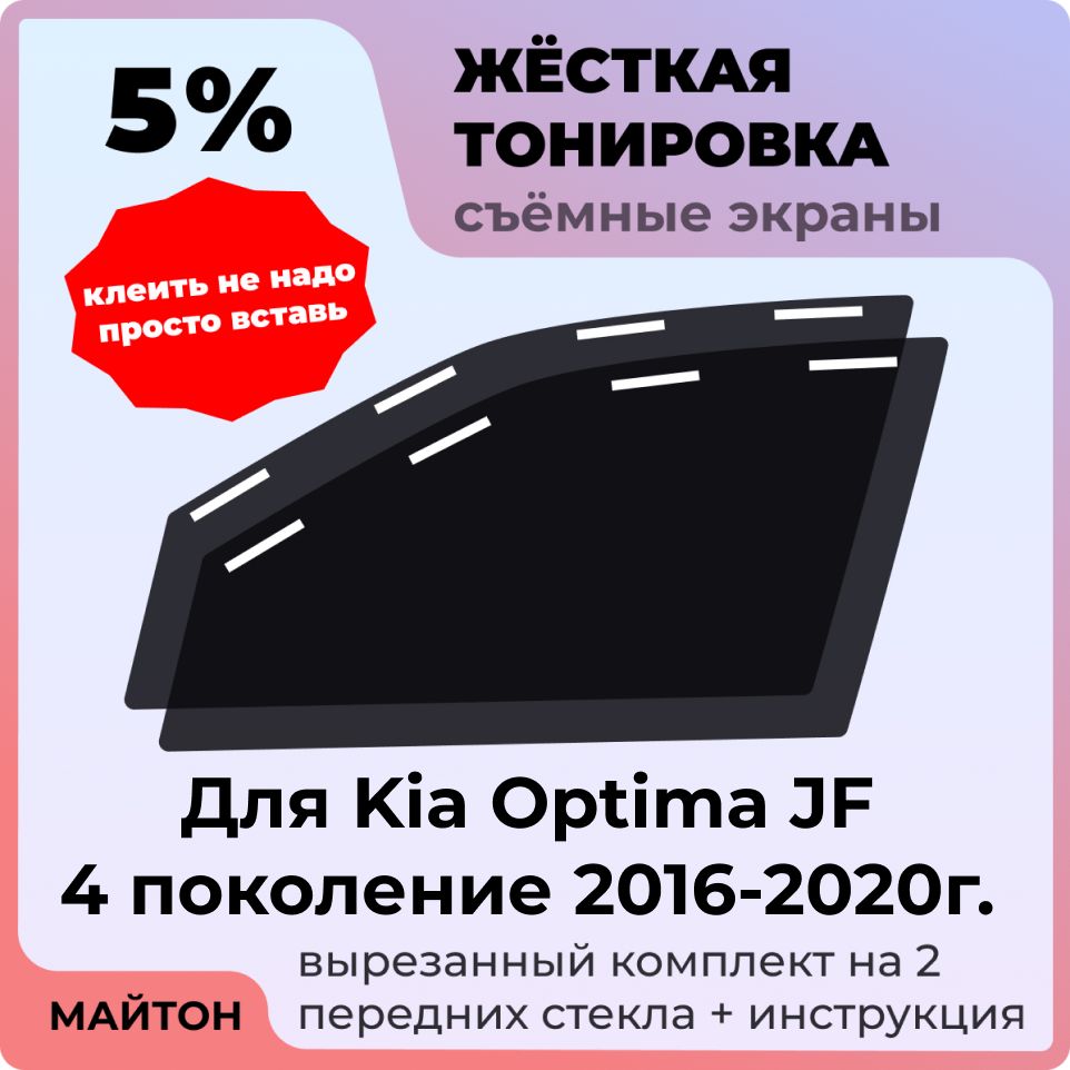 Жёсткая съемная тонировка, Защитный экран, Многоразовая тонировка Kia Optima JF 4 поколение 2016-2020 год Киа Оптима 4 ЖФ