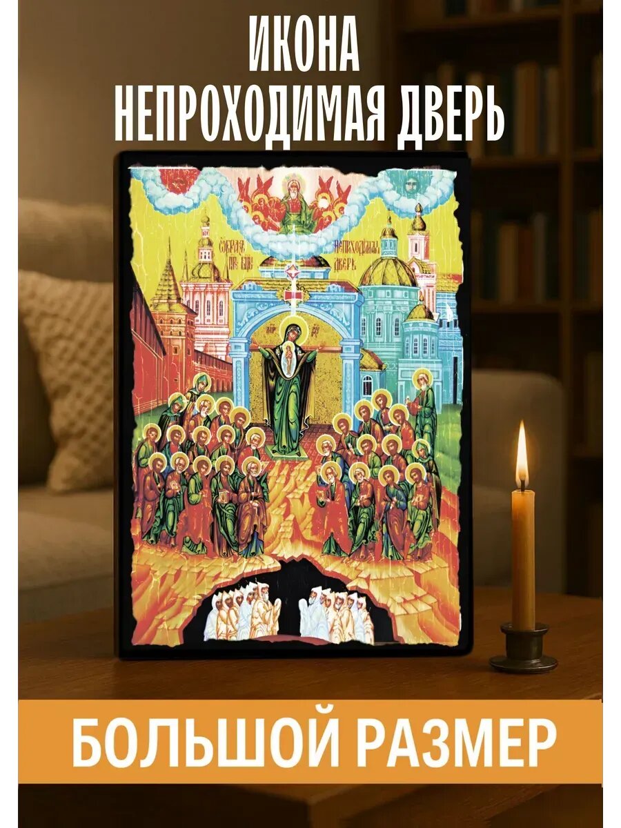 Икона Непроходимая дверь, на дереве, 30×40 см, православная икона для дома