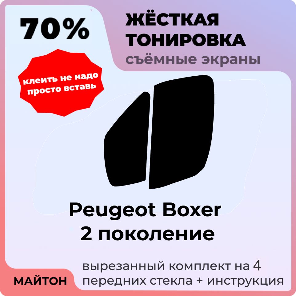 Жёсткая съемная тонировка 70%, Защитный экран, Многоразовая тонировка для Peugeot Boxer 2006-2022 год 2 поколение, Пежо Боксер