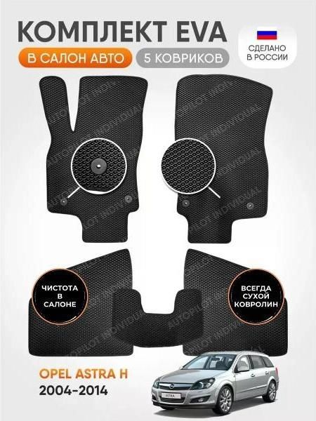 Коврик автомобильный AUTOPILOT INDIVIDUAL EVA_black-black-604_эва в машину Opel Astra H 2004-2014