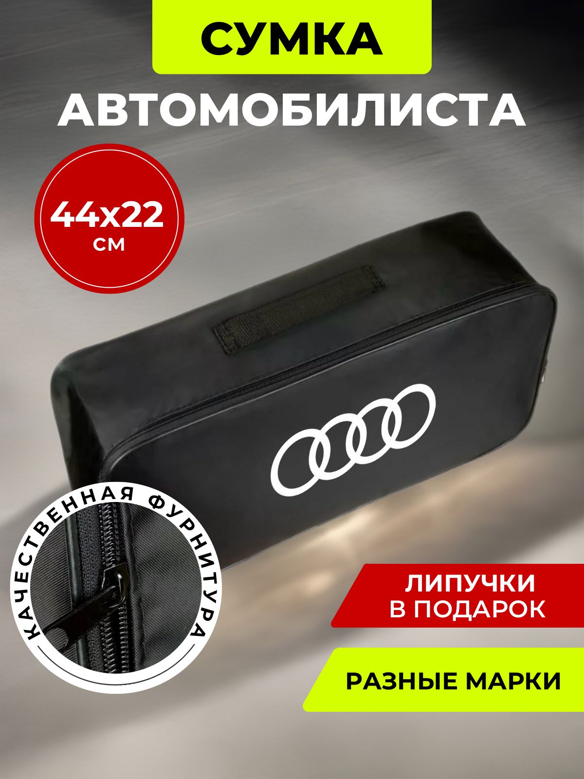 Сумка автомобилиста AUDI (кольца)