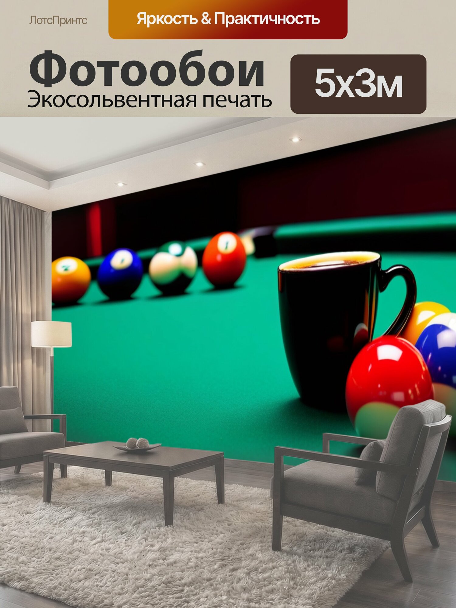 Фотообои "Чашка кофе и бильярдные шары" 500x300 см. экосольвентная печать