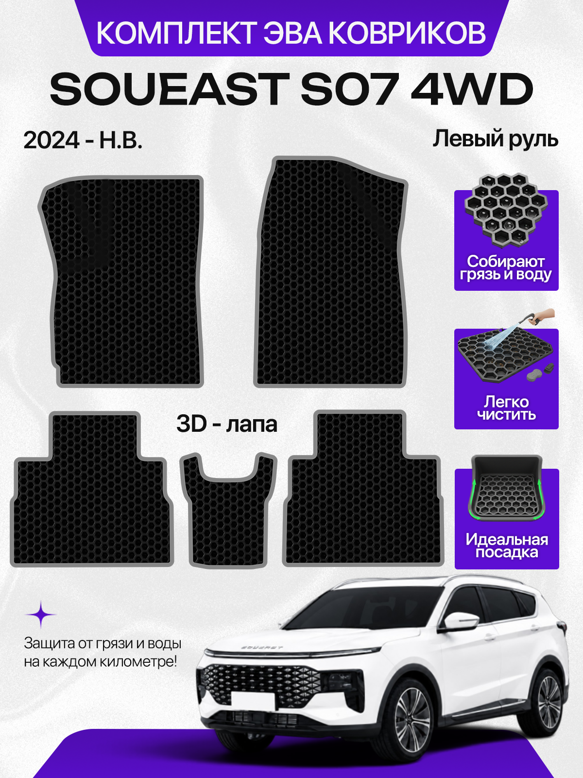Эва коврики для SOUEAST S07 4WD 2024-н. в. Левый руль, черный с серым кантом ( Соуист С07, Соуист Эс 07 4ВД полный привод ) Eva, Ева