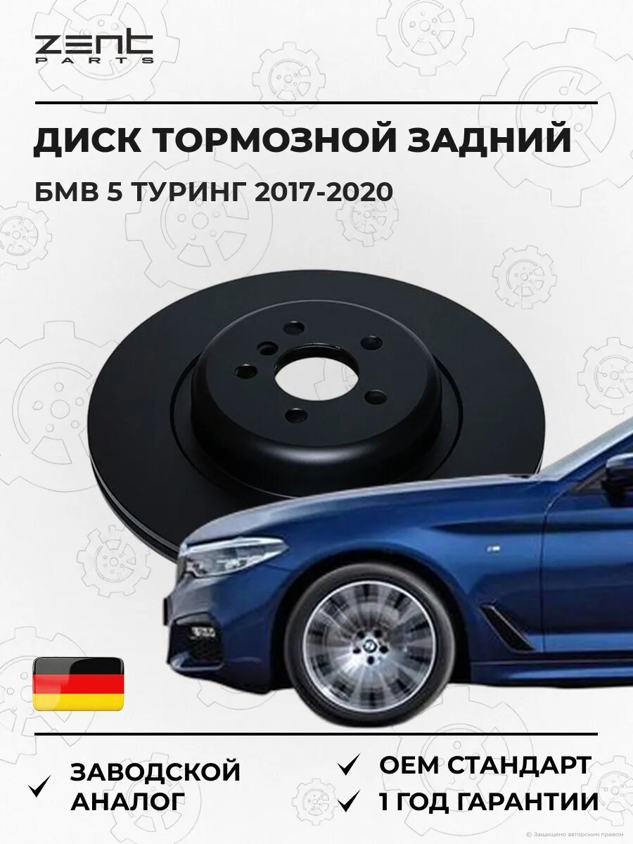 Диск тормозной задний Zentparts Z06663 БМВ 5 Touring Bmw 5 Touring G31 2017-2020