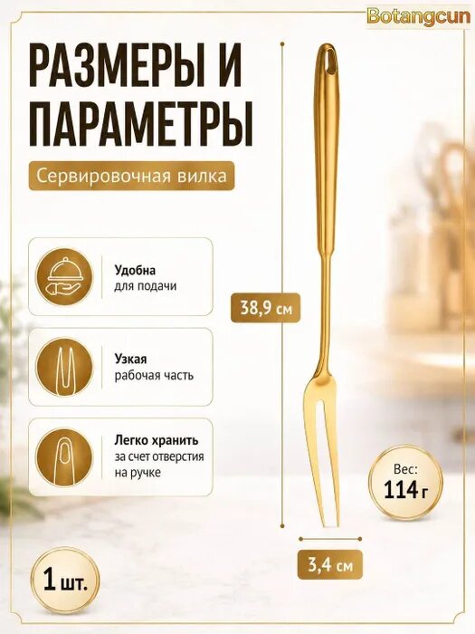 Вилка кулинарная, металл, золотой, для кухни — фото 1