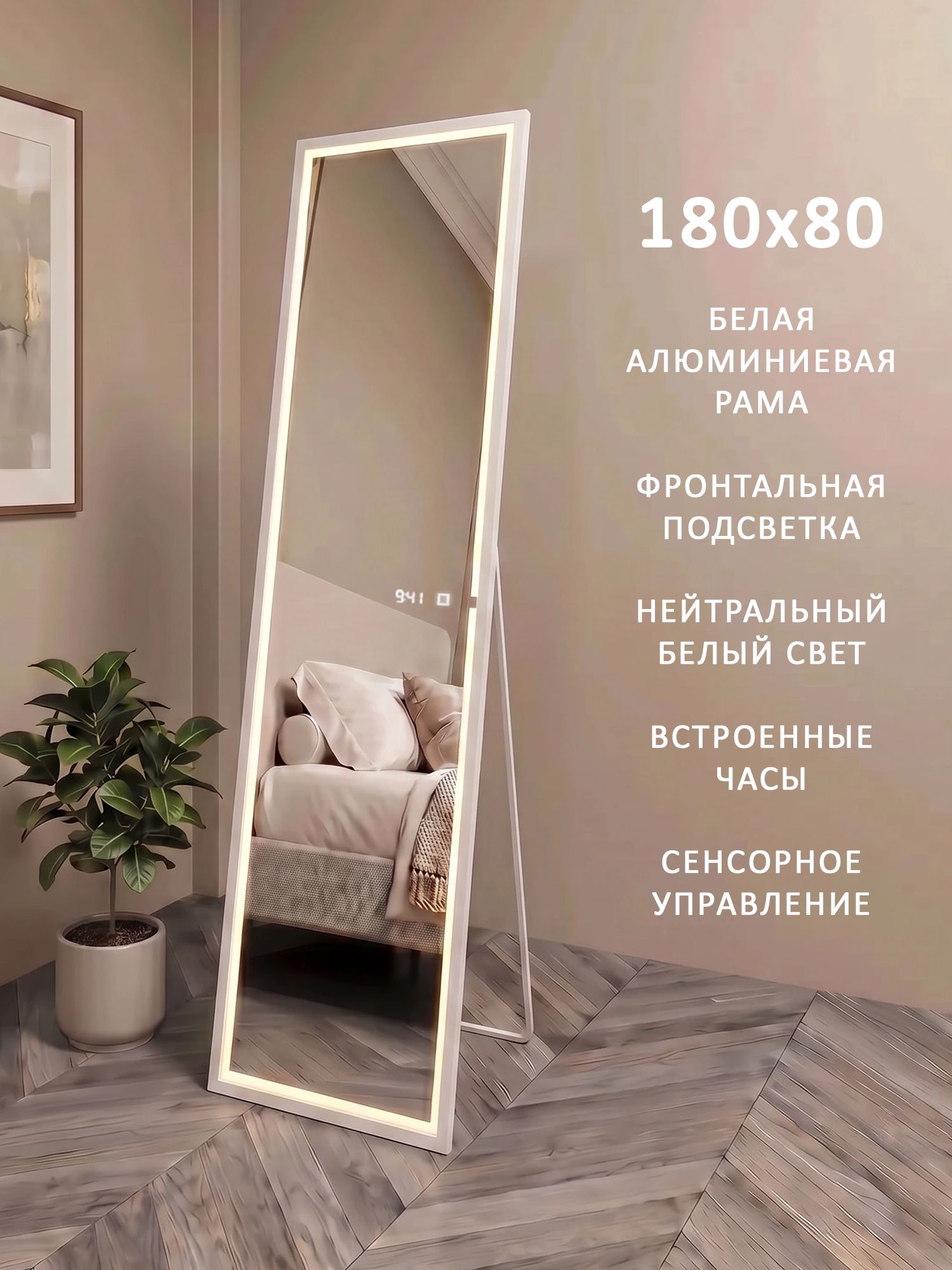 Зеркало напольное в полный рост с фронтальной подсветкой в белой алюминиевой раме Квартал Alias 180*80, нейтральный свет, часы