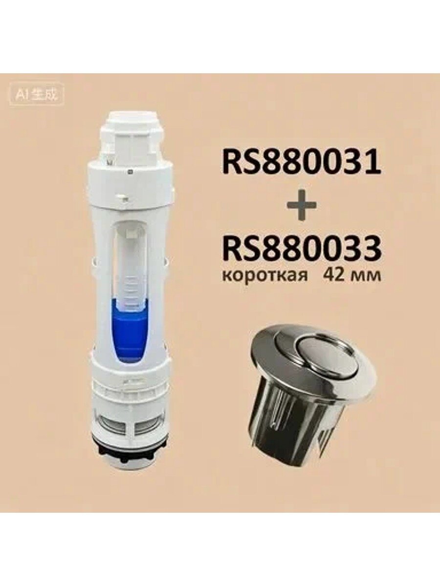 Сливной механизм Roca RS880031 с кнопкой RS880033 короткая 42