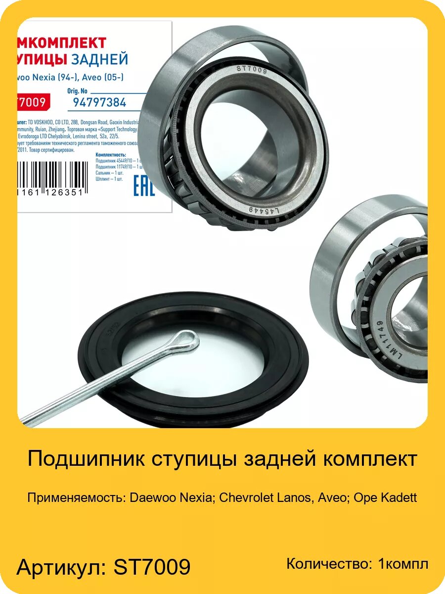 Подшипник ступицы задней комплект, арт. ST7009