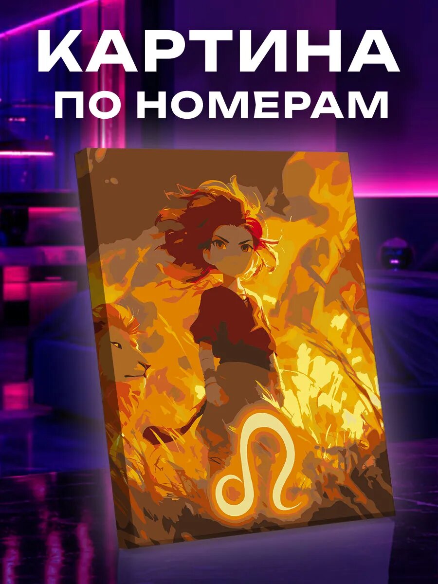 Картина по номерам Лев