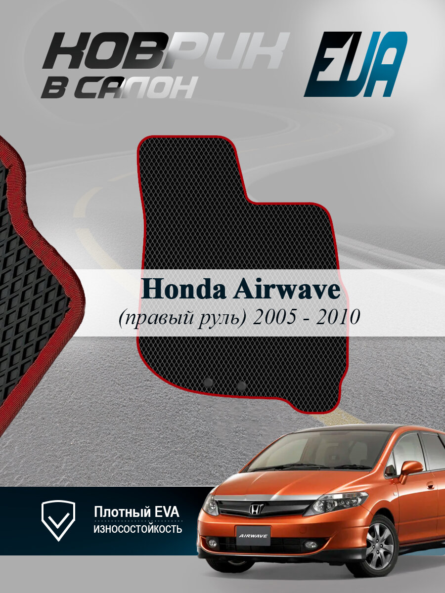 ЭВА коврик водительский Honda Airwave Хонда Айрвейв 1 EVA