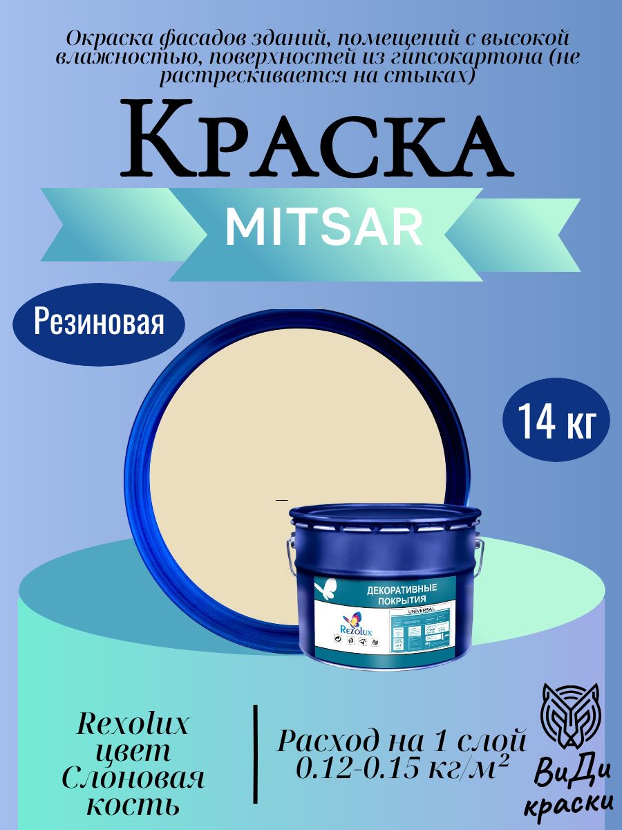 Universal (Универсал) Rezolux, резиновая краска (14 кг) бежевый 1014
