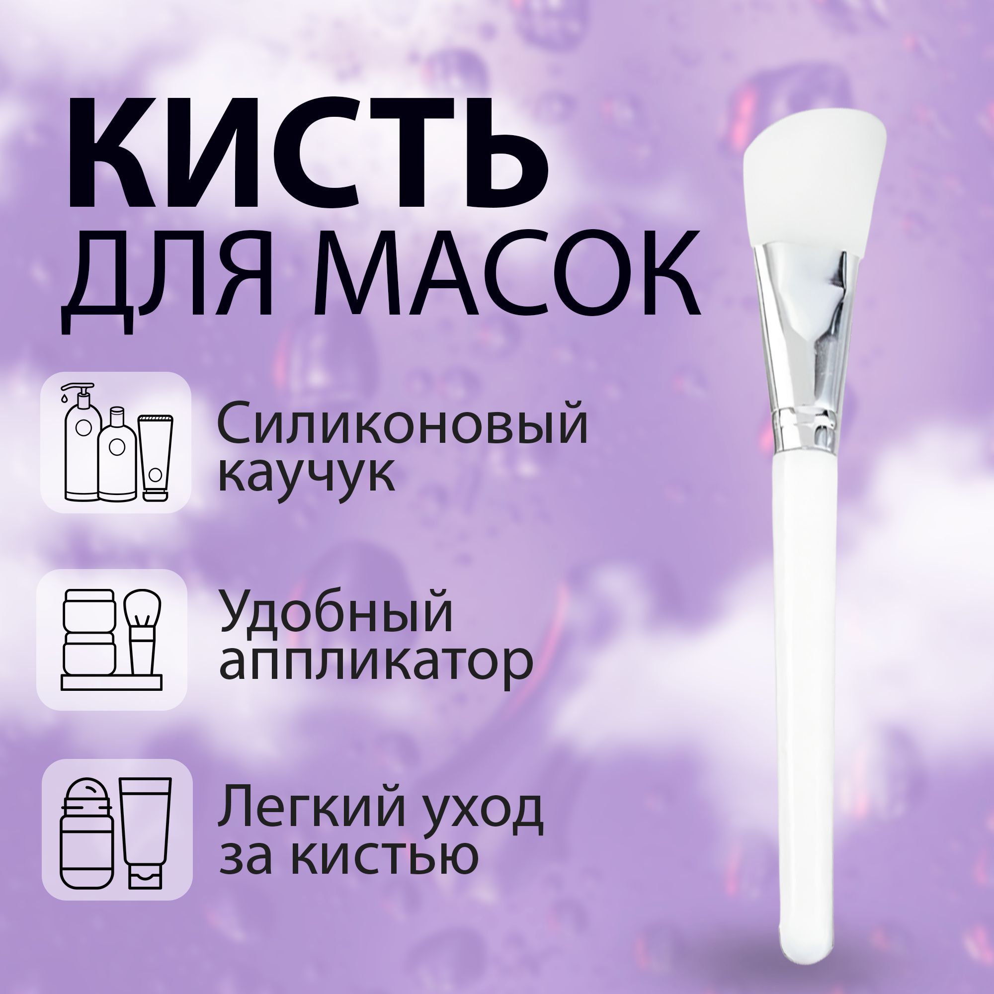 Кисть силиконовая для нанесения масок, лопатка для