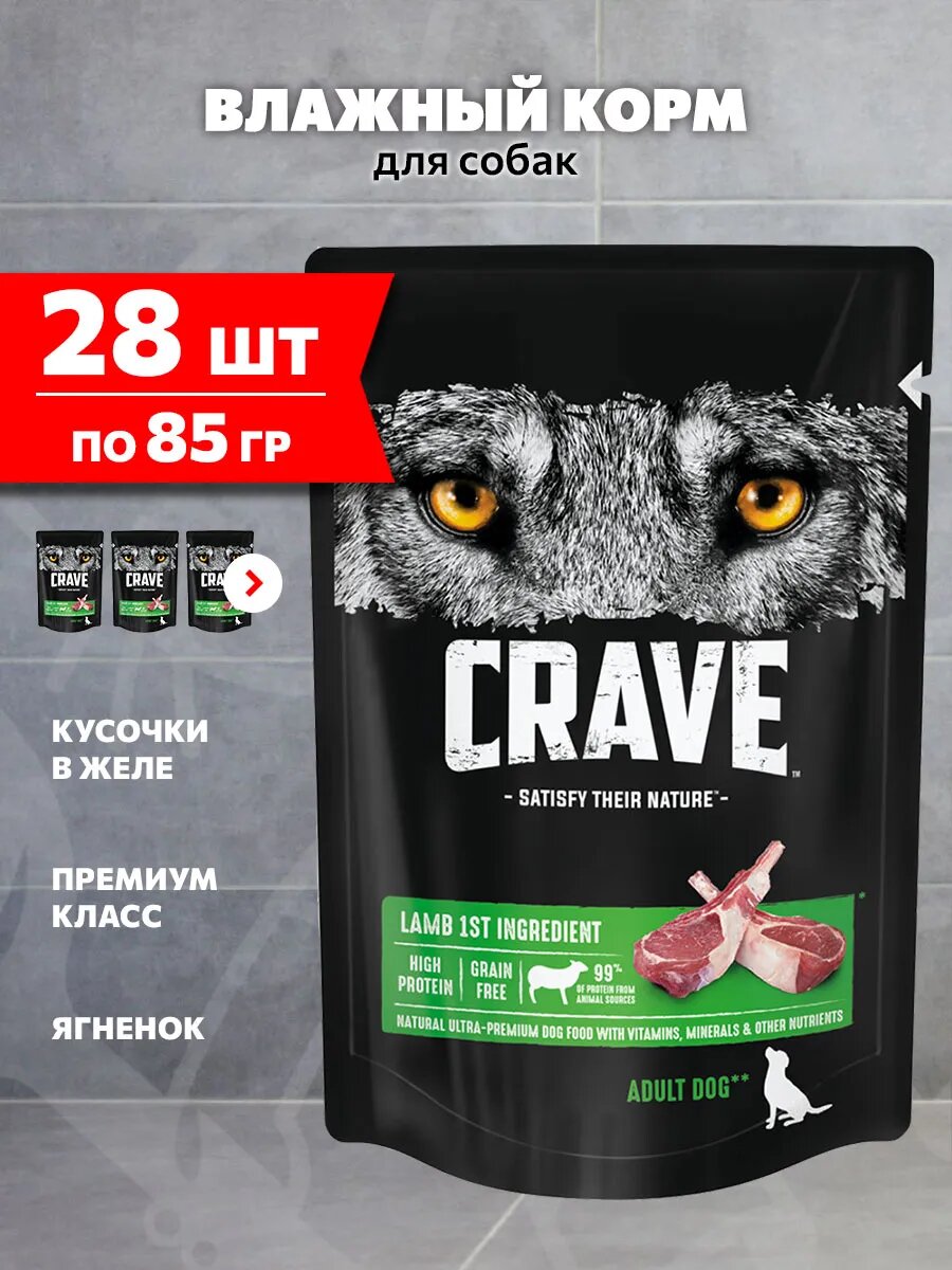 Корм влажный Crave для взрослых собак всех пород, ягненок в желе, 85 г 28 шт